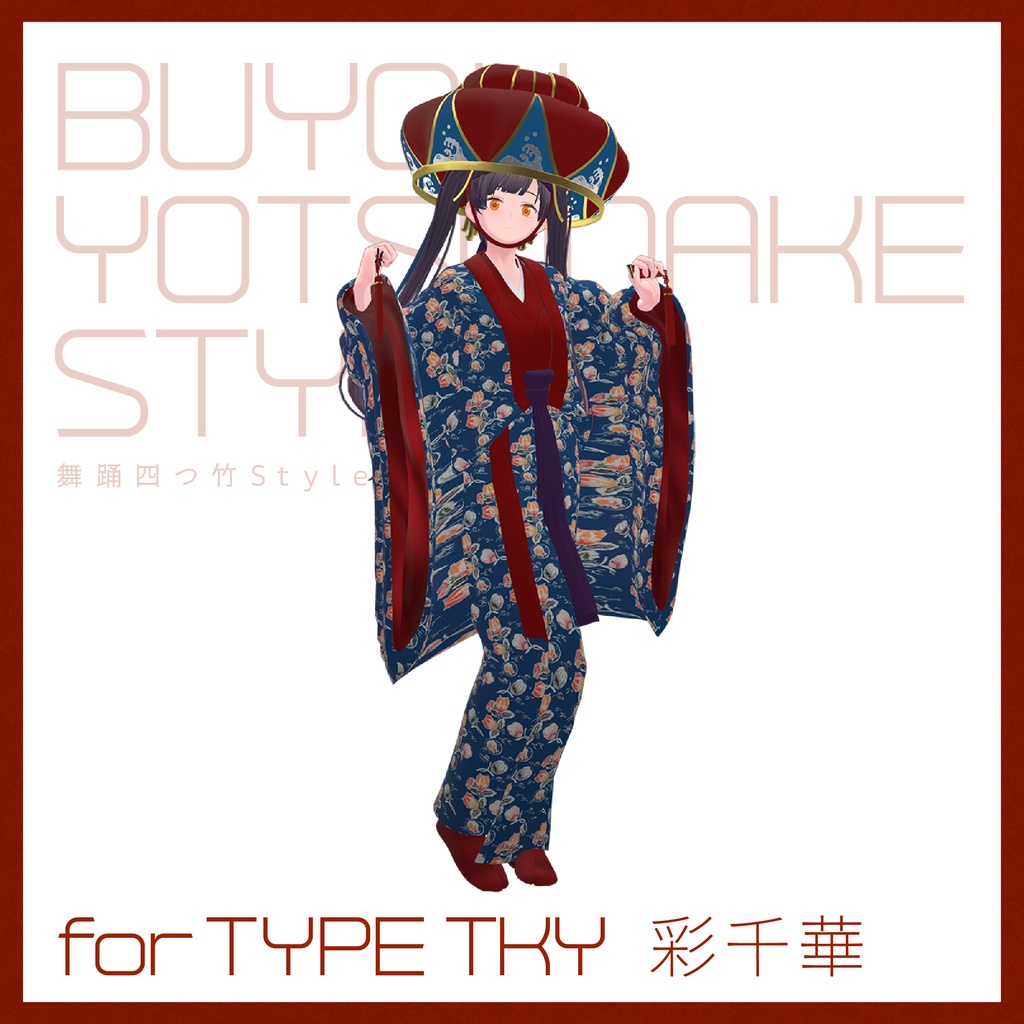 【3D 衣装】舞踊四つ竹 Style<VRC 対応>