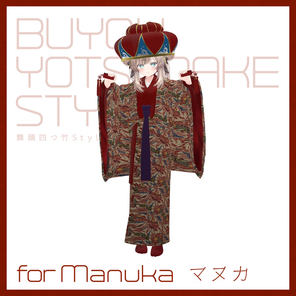 【3D 衣装】舞踊四つ竹 Style<VRC 対応>