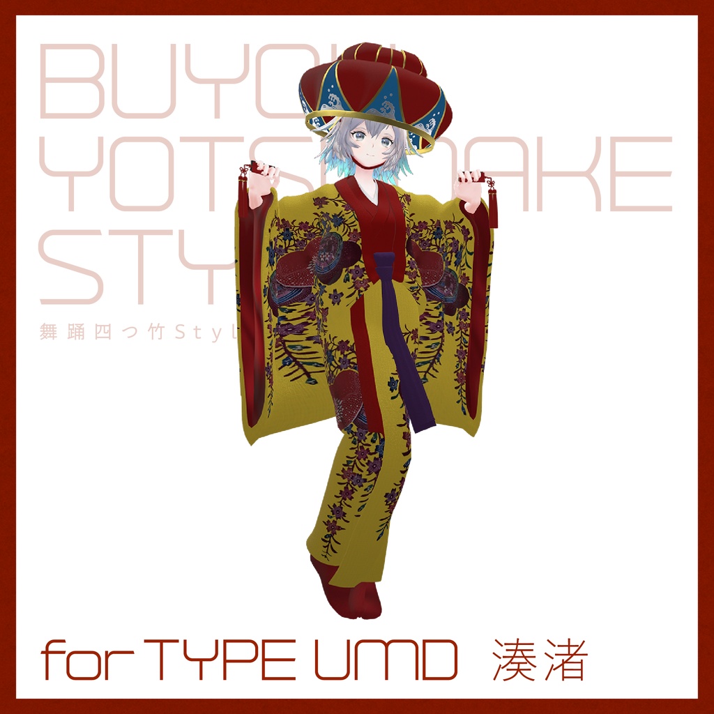 【3D 衣装】舞踊四つ竹 Style<VRC 対応>