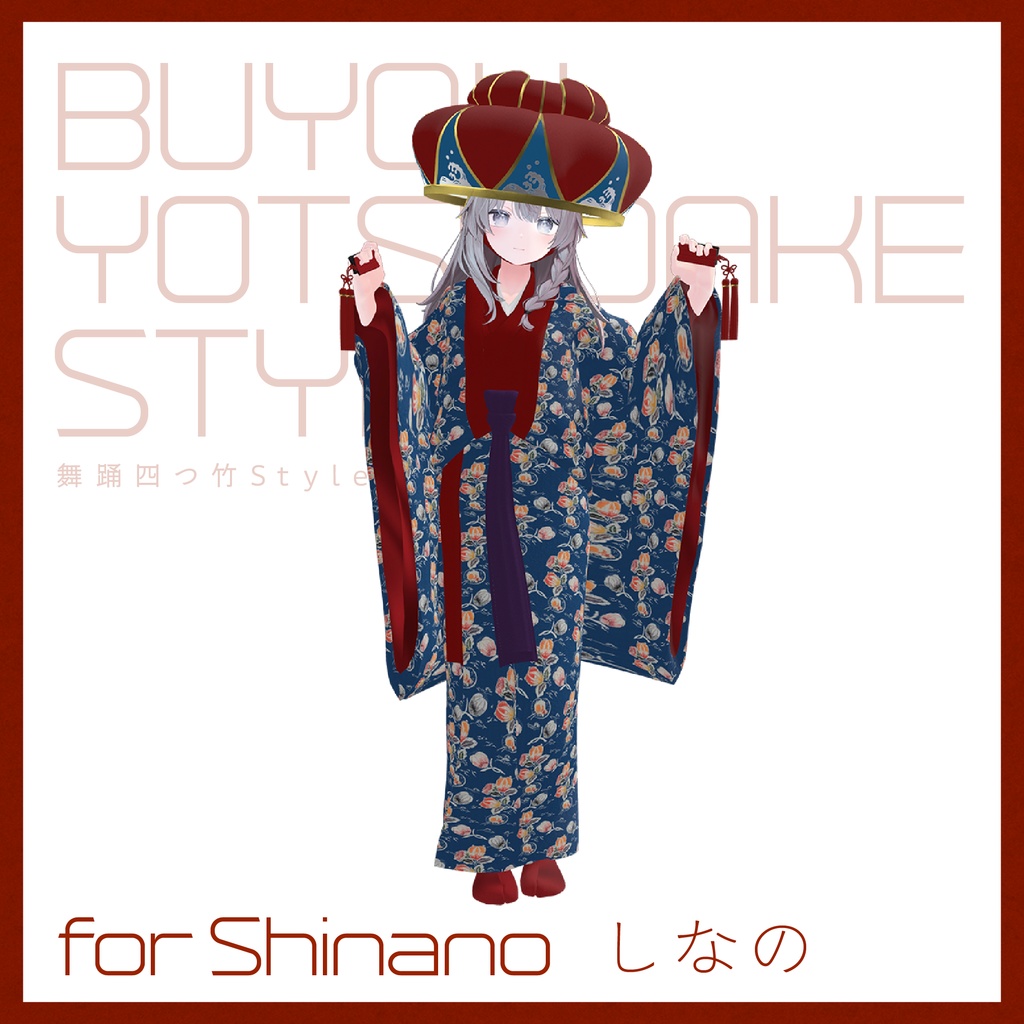 【3D 衣装】舞踊四つ竹 Style<VRC 対応>