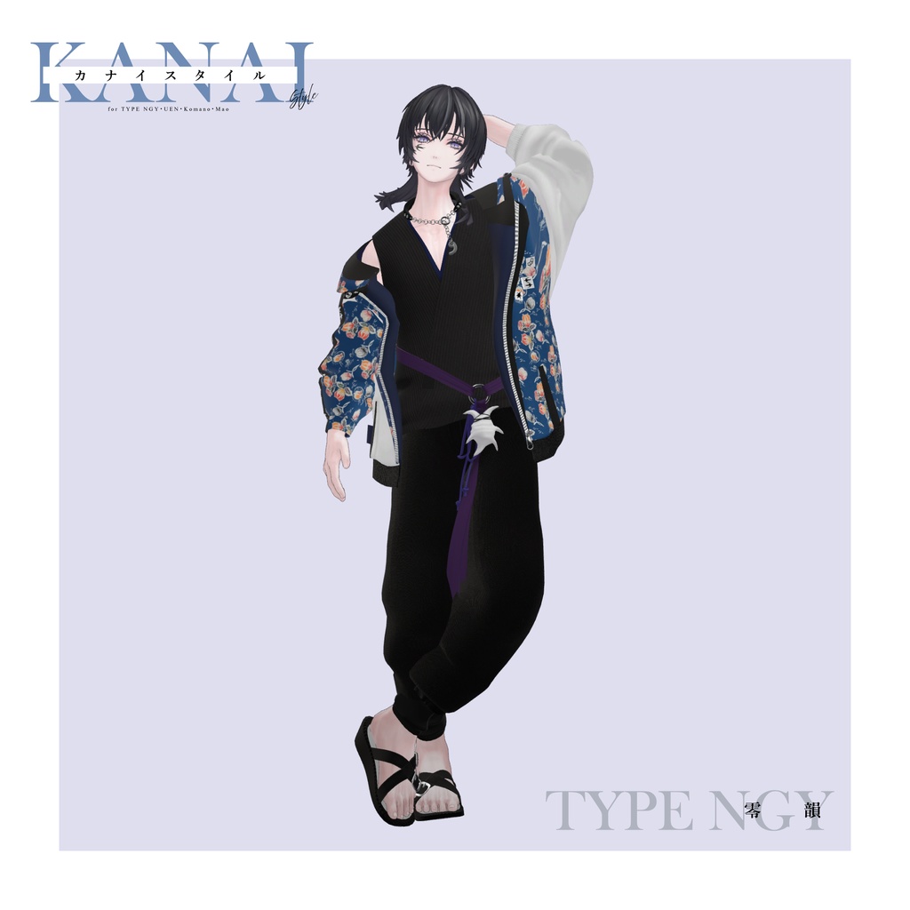 【3D 衣装】カナイ Style<VRC 対応>