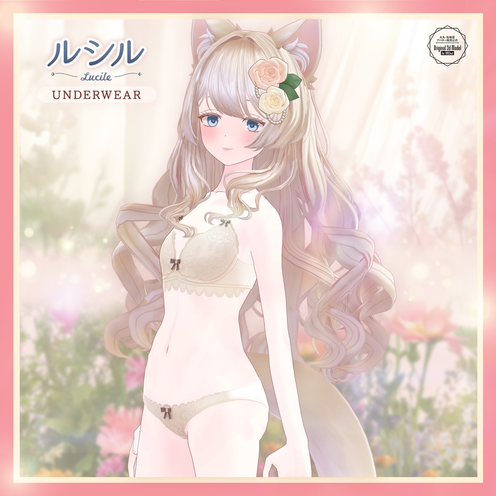 【3Dモデル】ルシル -Lucile- <VRC対応>