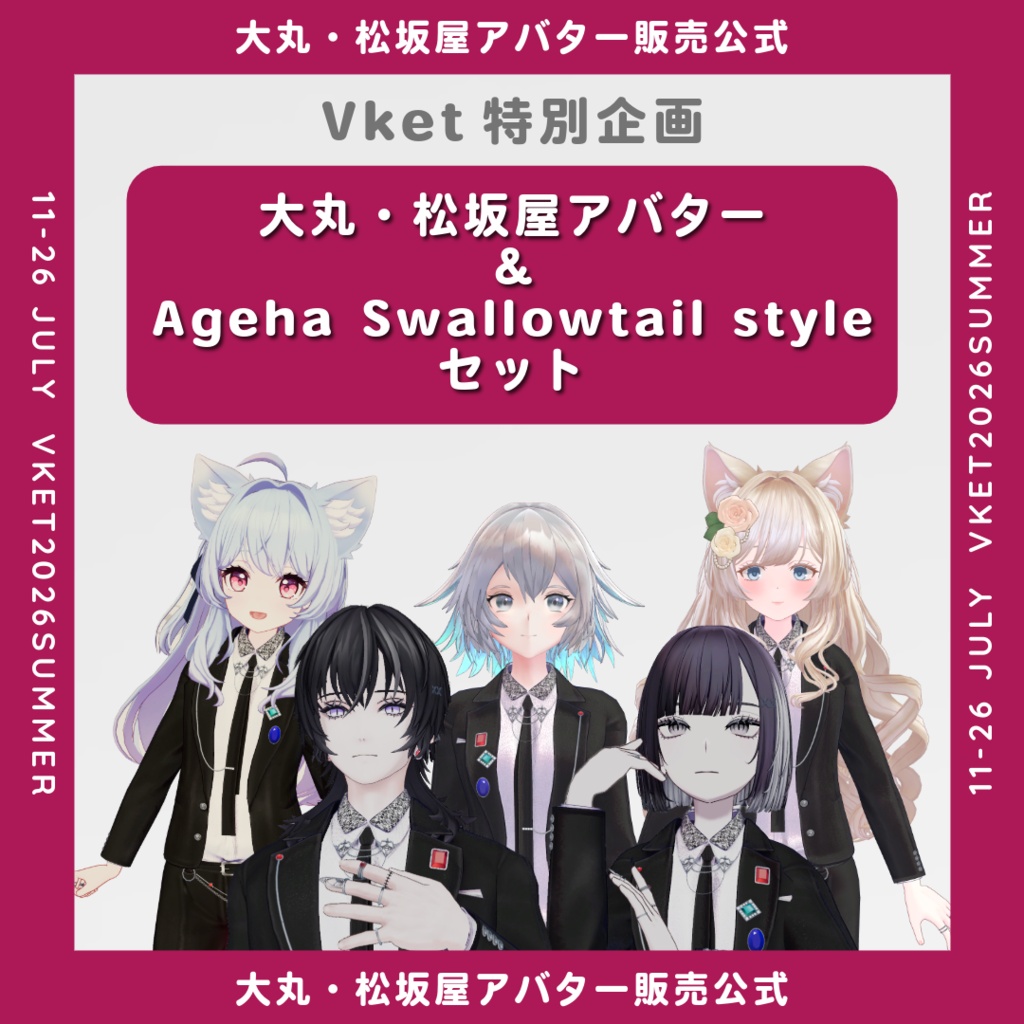 大丸・松坂屋アバター & Ageha Swallowtail style 特別企画セット