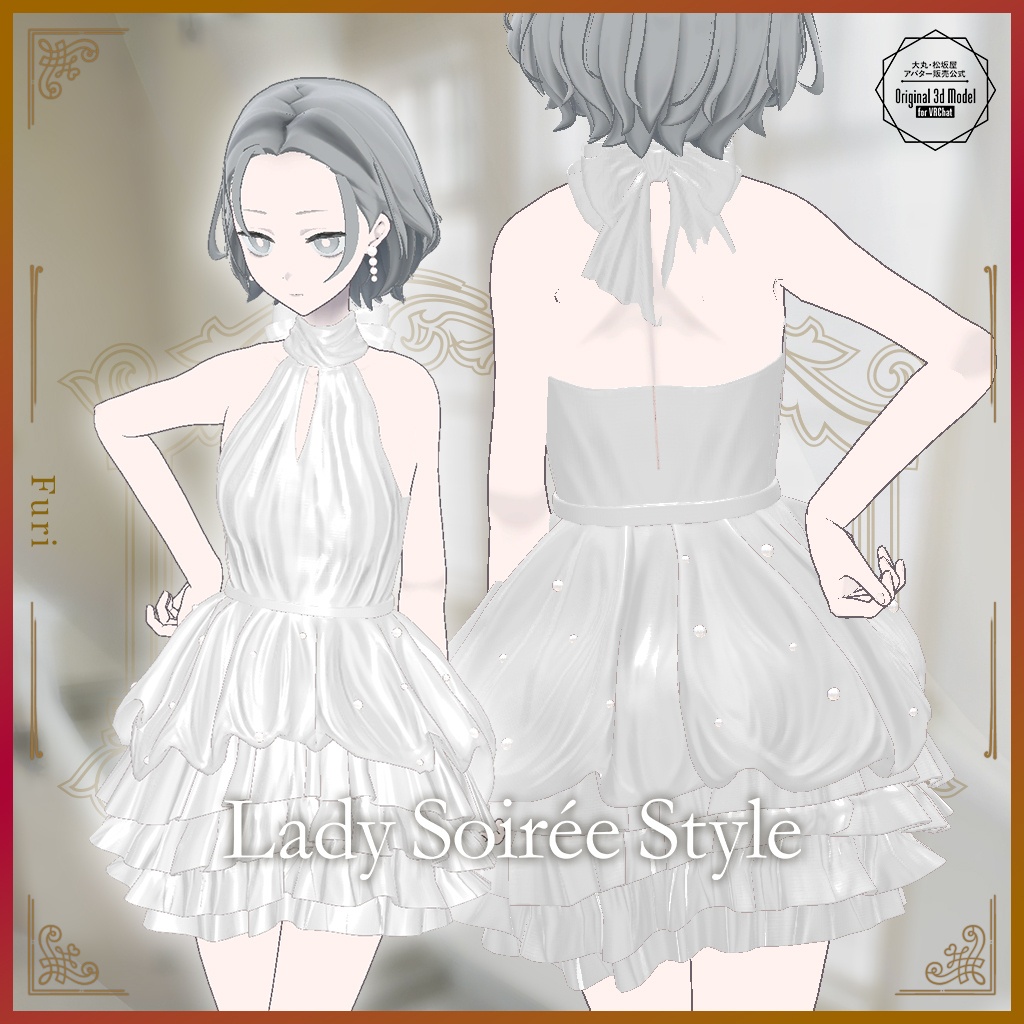 【3D衣装】Lady Soirée Style/レディ・ソワレ・スタイル〈VRChat対応〉