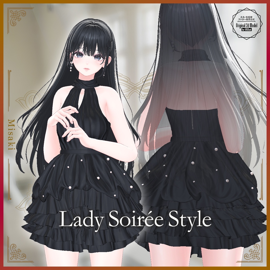 【3D衣装】Lady Soirée Style/レディ・ソワレ・スタイル〈VRChat対応〉