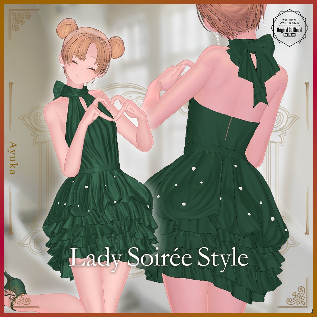 【3D衣装】Lady Soirée Style/レディ・ソワレ・スタイル〈VRChat対応〉