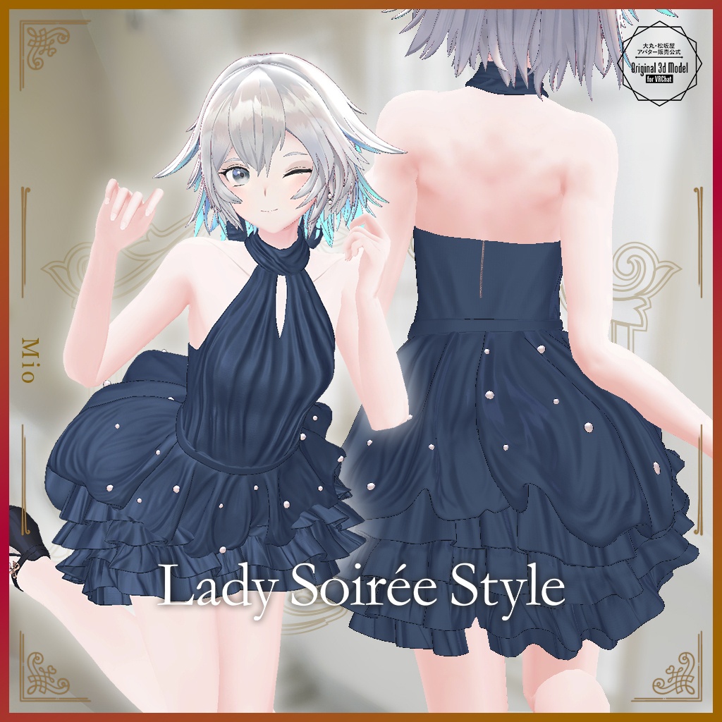 【3D衣装】Lady Soirée Style/レディ・ソワレ・スタイル〈VRChat対応〉