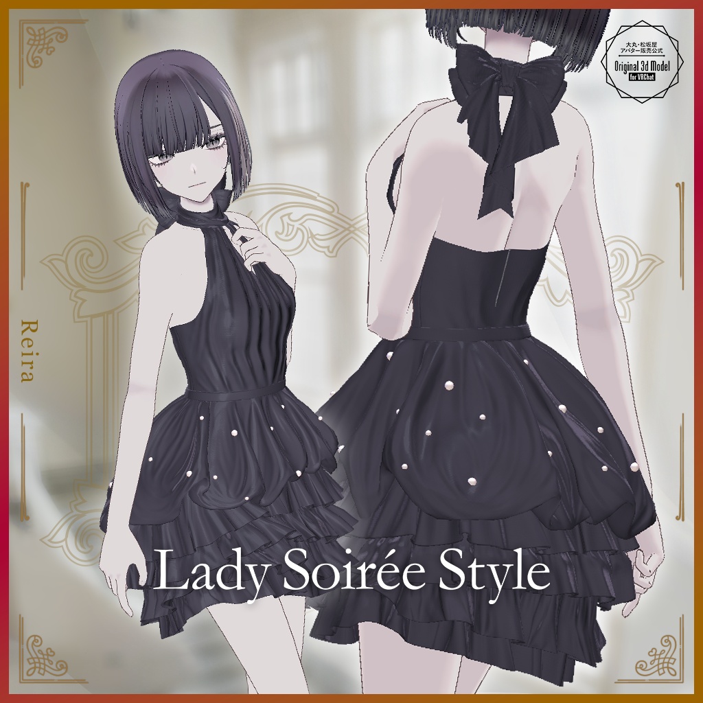 【3D衣装】Lady Soirée Style/レディ・ソワレ・スタイル〈VRChat対応〉