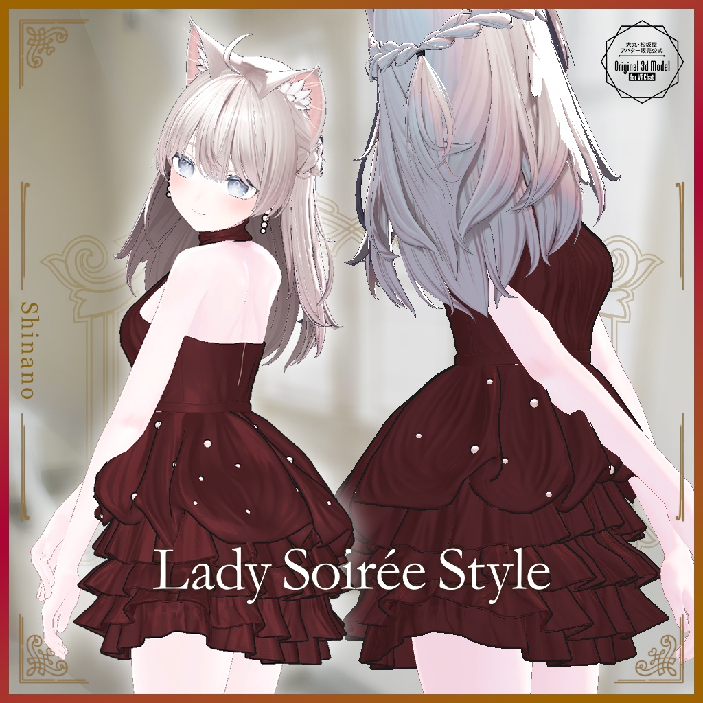 【3D衣装】Lady Soirée Style/レディ・ソワレ・スタイル〈VRChat対応〉