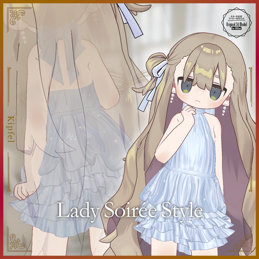 【3D衣装】Lady Soirée Style/レディ・ソワレ・スタイル〈VRChat対応〉