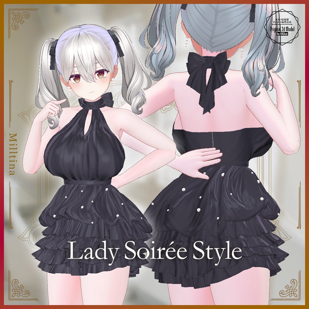 【3D衣装】Lady Soirée Style/レディ・ソワレ・スタイル〈VRChat対応〉