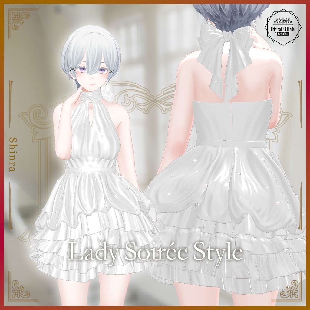 【3D衣装】Lady Soirée Style/レディ・ソワレ・スタイル〈VRChat対応〉