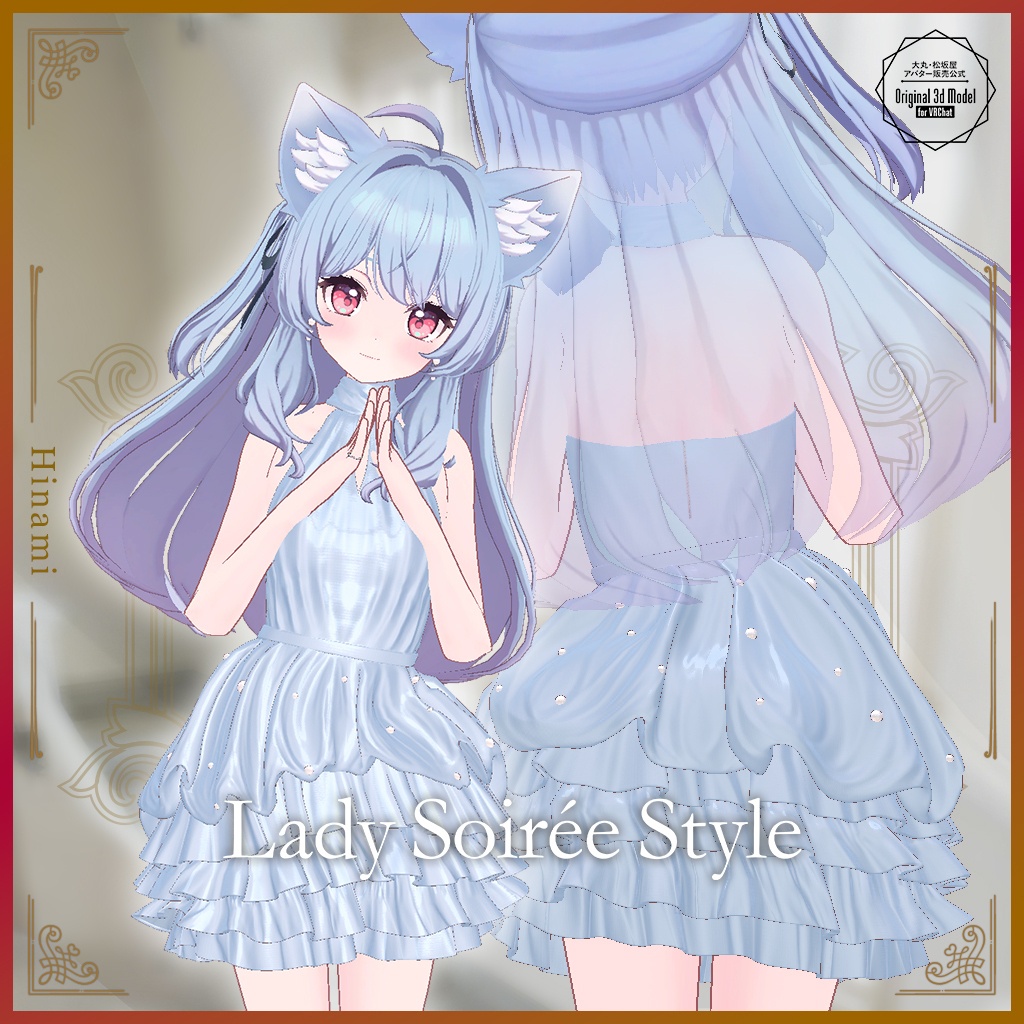 【3D衣装】Lady Soirée Style/レディ・ソワレ・スタイル〈VRChat対応〉