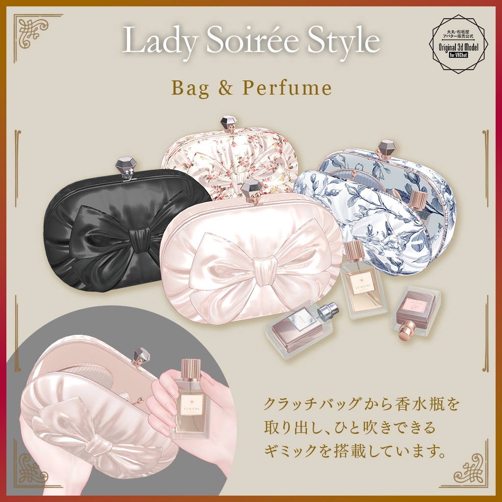 【3D衣装】Lady Soirée Style/レディ・ソワレ・スタイル〈VRChat対応〉