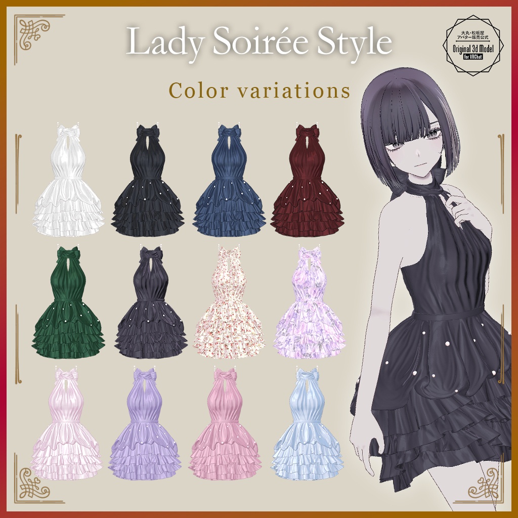 【3D衣装】Lady Soirée Style/レディ・ソワレ・スタイル〈VRChat対応〉