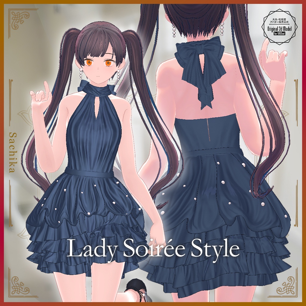 【3D衣装】Lady Soirée Style/レディ・ソワレ・スタイル〈VRChat対応〉