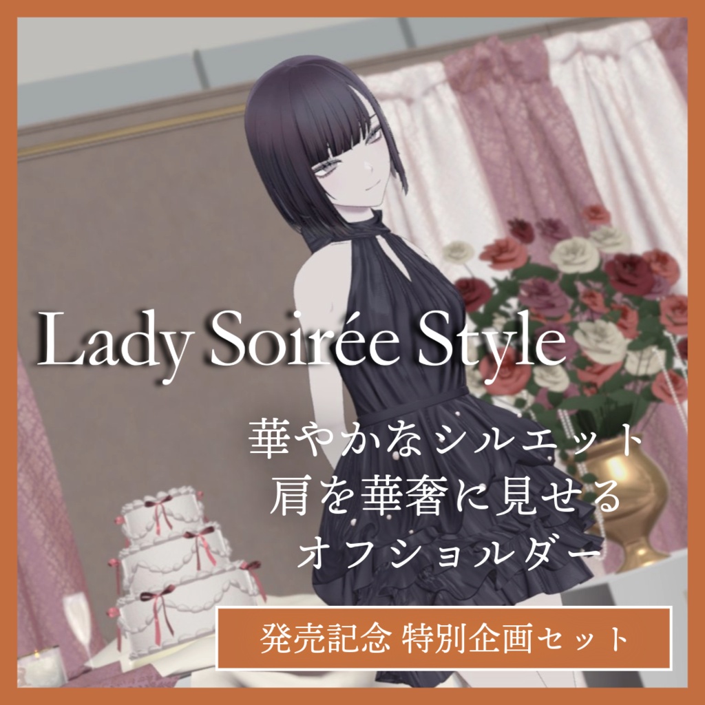 Lady Soirée Style発売記念 特別企画セット