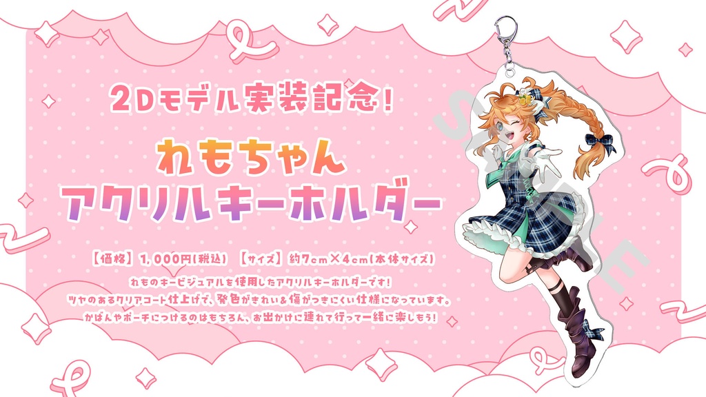 祝2Dモデル実装!れもちゃんアクリルキーホルダー