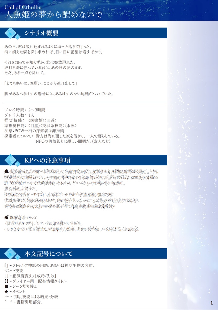 CoC/6版 人魚姫の夢から醒めないで ※追加シーンのみ配布