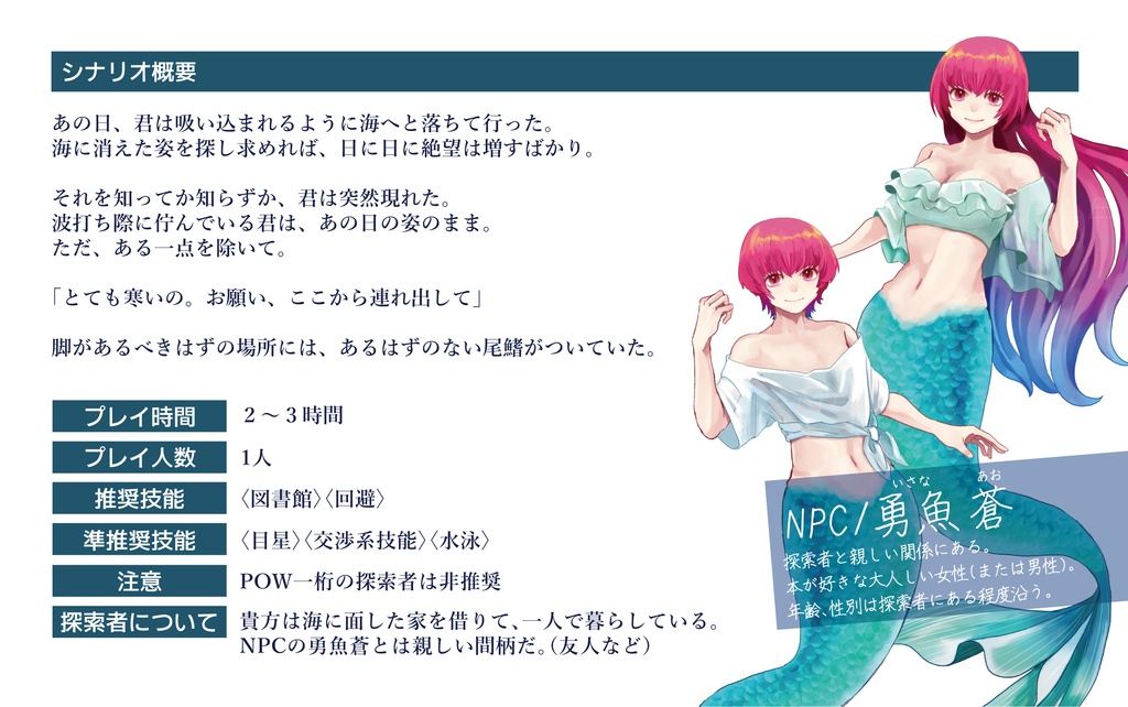 CoC/6版 人魚姫の夢から醒めないで ※追加シーンのみ配布