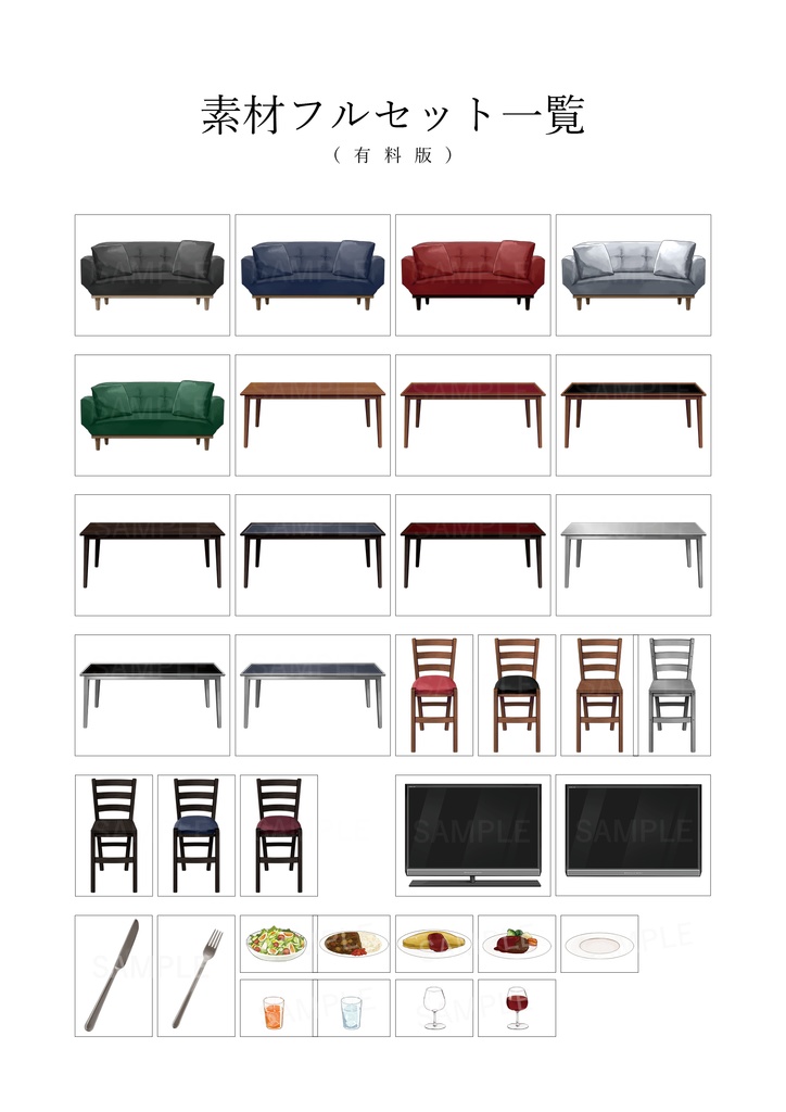 椅子・テーブル・ソファー素材セット