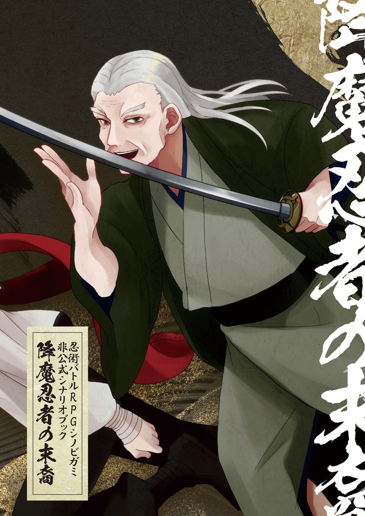 降魔忍者の末裔(※サンプル&DLコンテンツ)