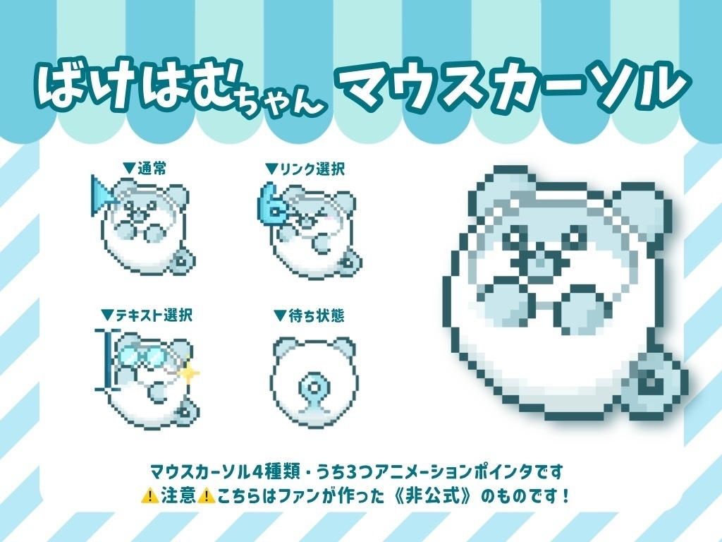 【非公式】ばけはむちゃんマウスカーソル