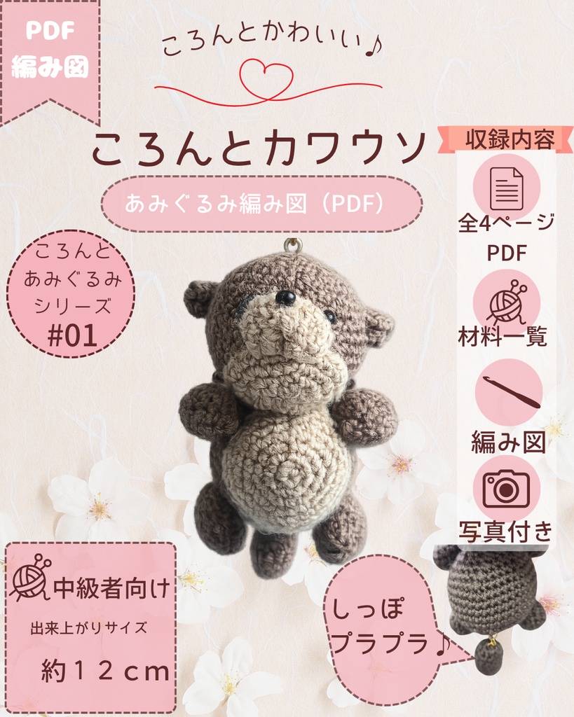 ころんとカワウソ｜あみぐるみ編み図（PDF）