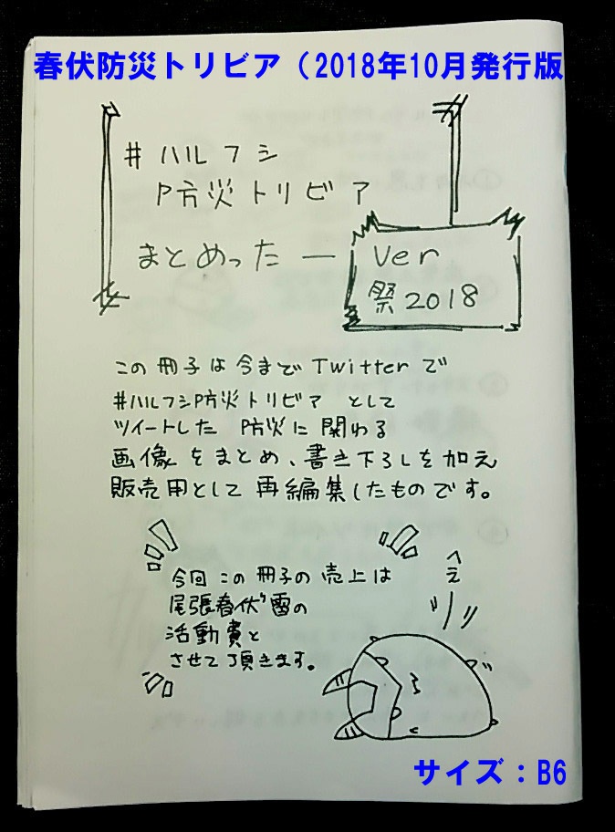 ＃ハルフシ防災トリビアまとめったー（2018年10月発行版