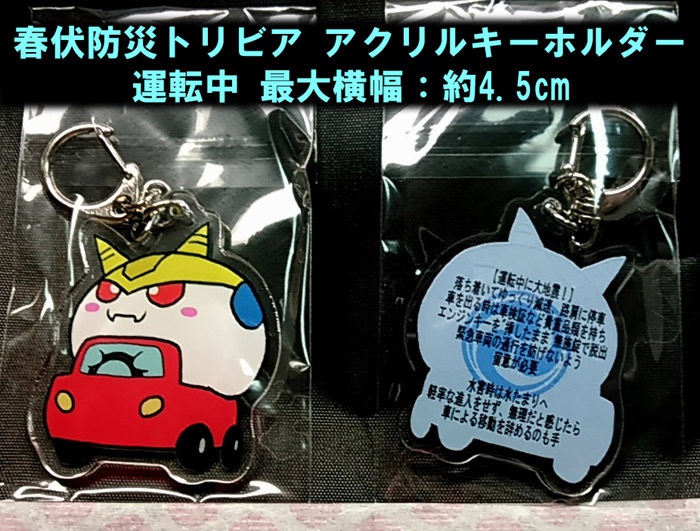 #ハルフシ防災トリビアアクキー　「運転中」