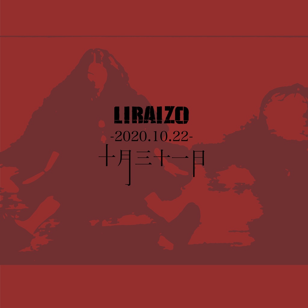 LIRAIZO LIVE DVD『十月三十一日』