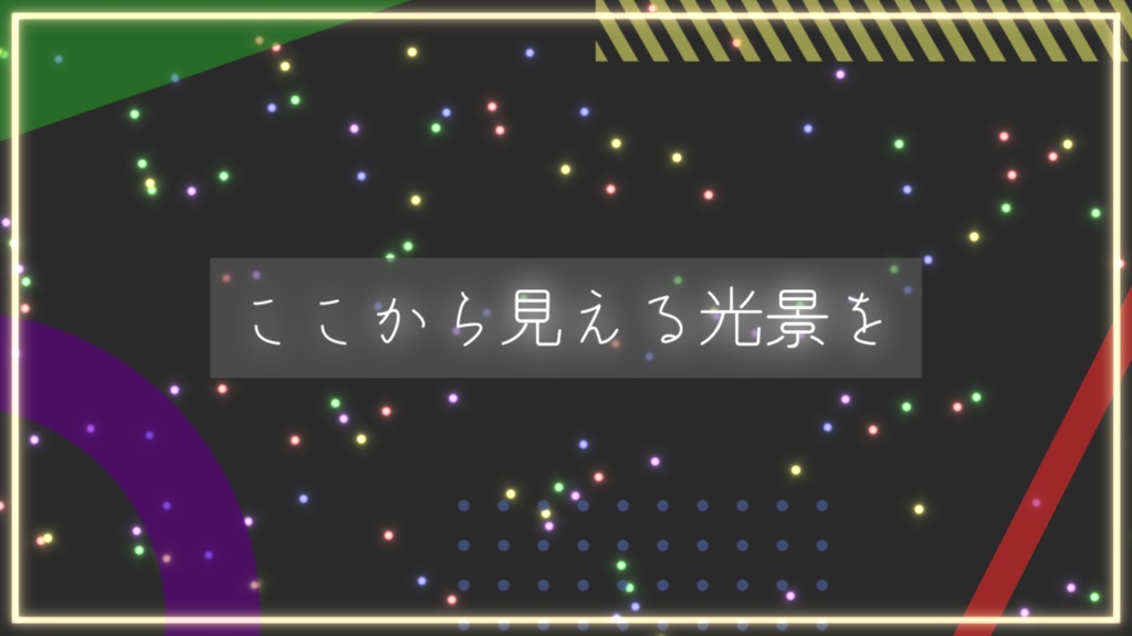 CoC6版シナリオ「ここから見える光景を」