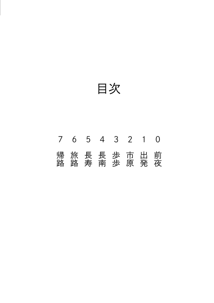 旅行記『千葉のド田舎に導かれて』