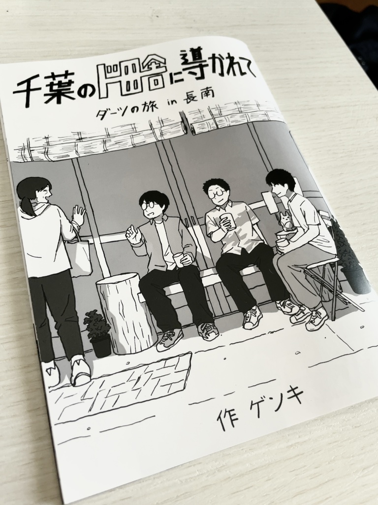旅行記『千葉のド田舎に導かれて』