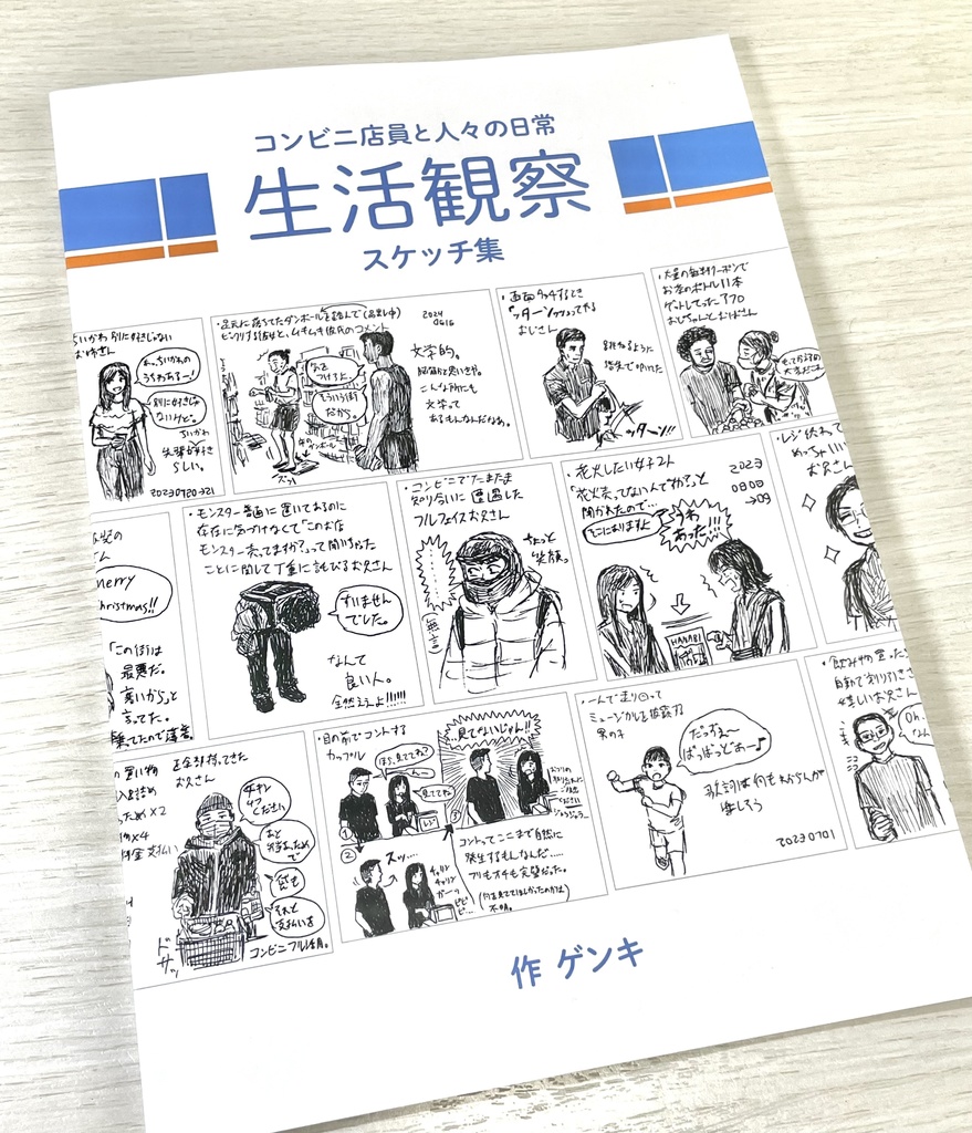 (旧版)コンビニ店員と人々の日常 生活観察スケッチ集