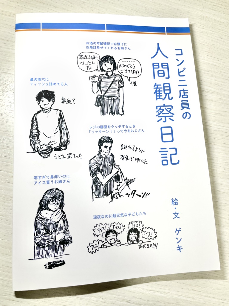 コンビニ店員の人間観察日記