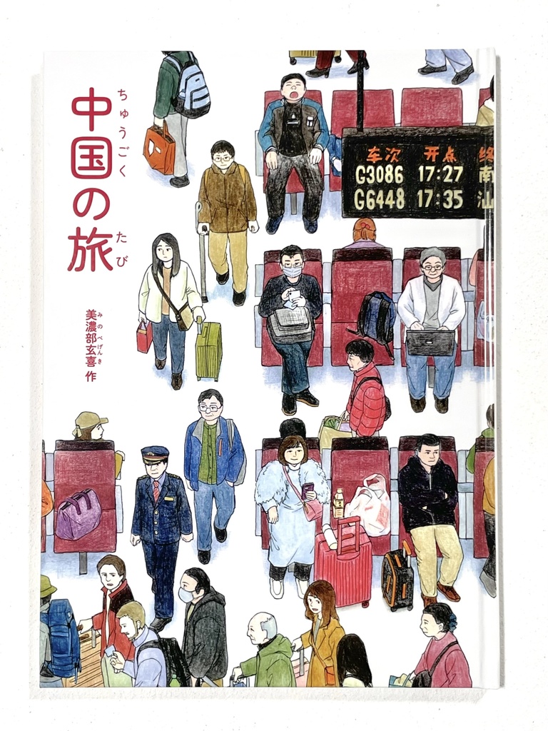 絵本『中国の旅』(2026年以降再販予定)
