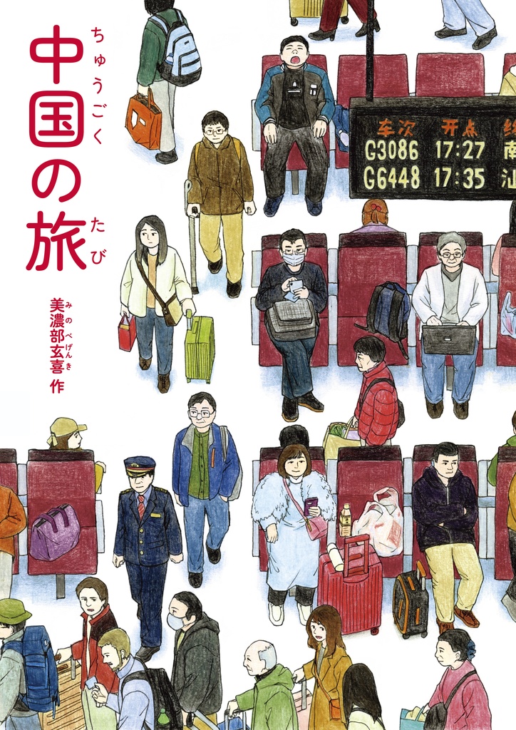 絵本『中国の旅』(2026年以降再販予定)