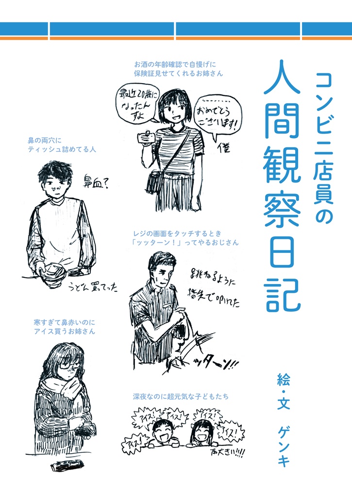 コンビニ店員の人間観察日記【ダウンロード版】