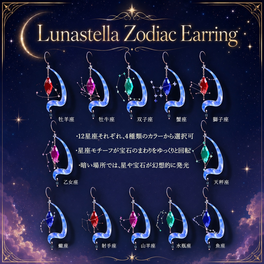 Lunastella Zodiac Earring【12星座】