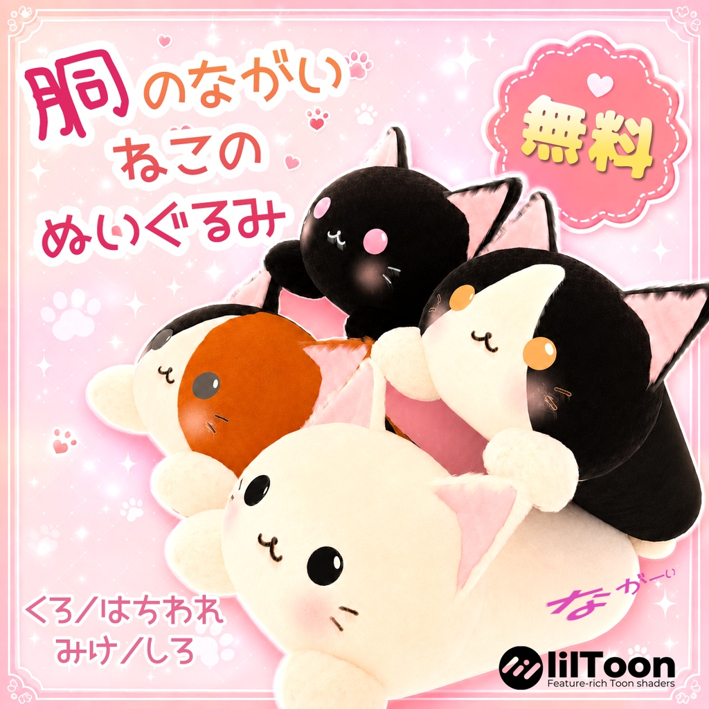 【無料】胴のながいねこのぬいぐるみ<4セット>