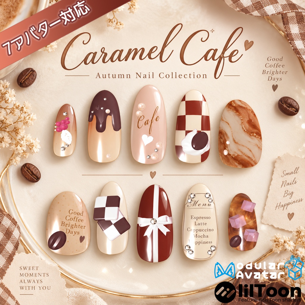 【販売開始SALE 50%OFF】Caramel Cafe ネイル【7アバター対応】