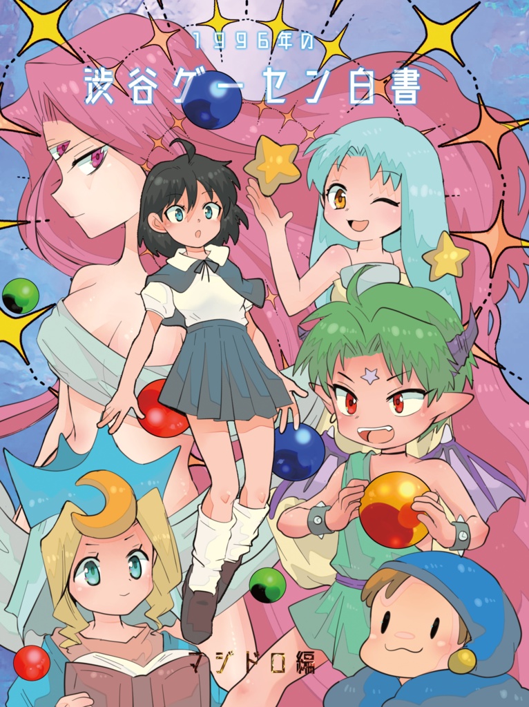 1996年の渋谷ゲーセン白書