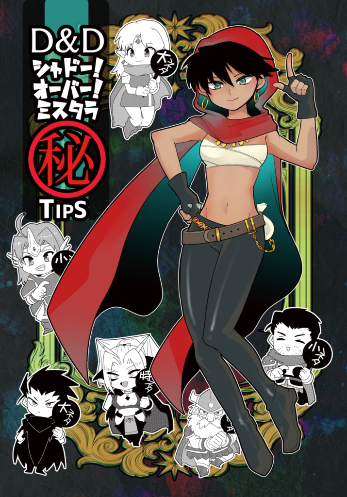 ■ミスタラ本　ミスタラ㊙TIPS集