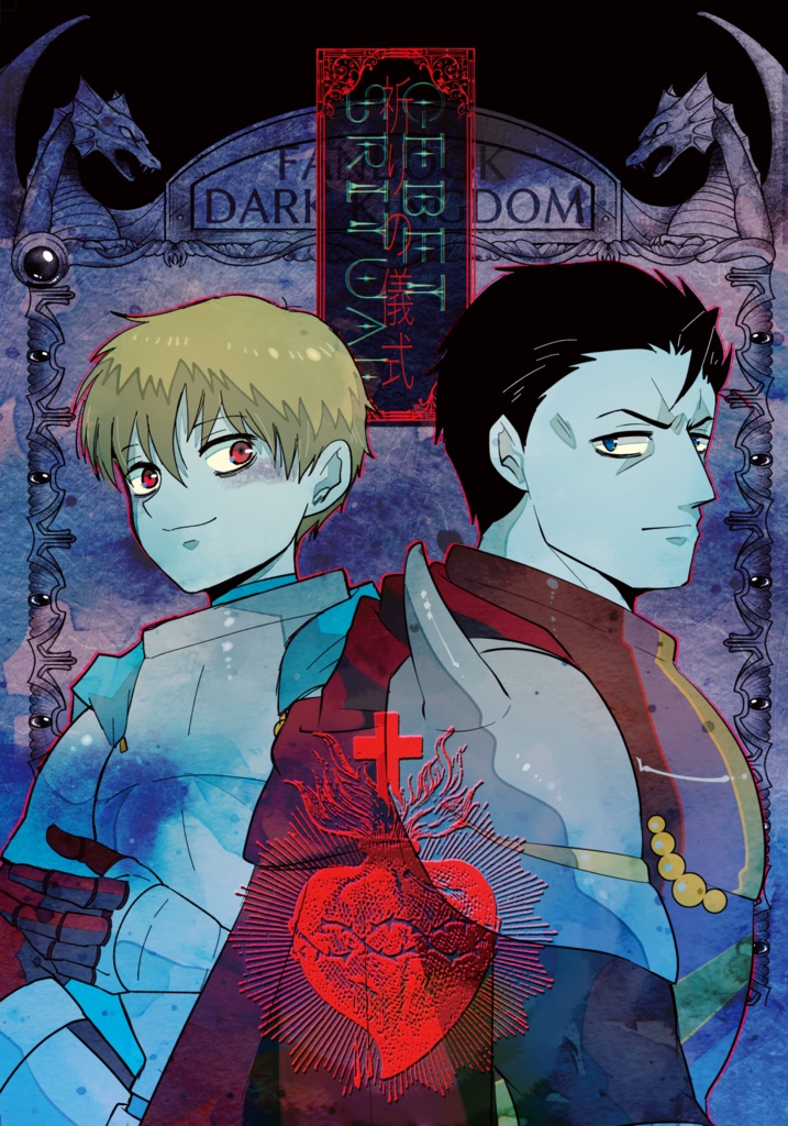 ■ダークキングダム本　祈りの儀式