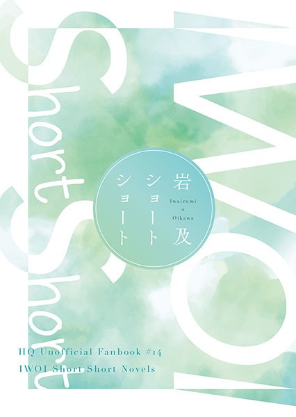 岩及ショートショート