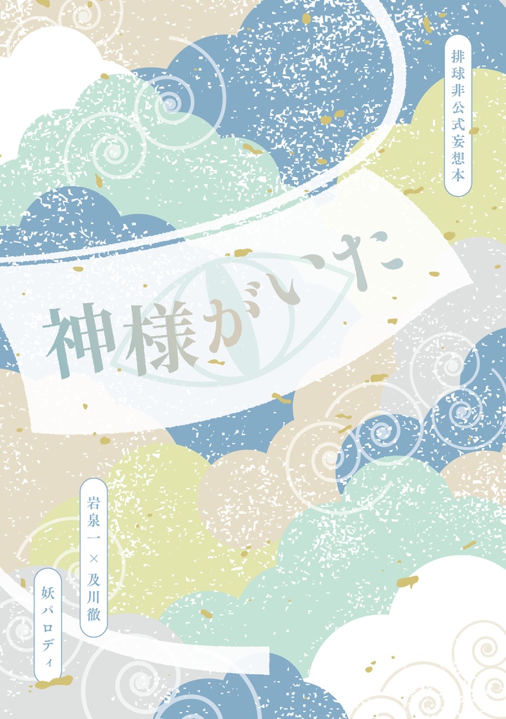 【岩及】神様がいた