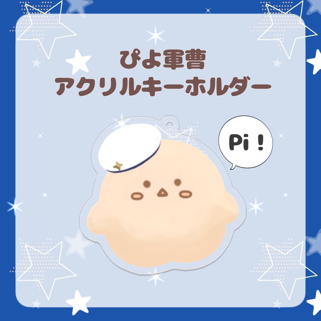 【ぴよ軍曹のアクリルキーホルダー】