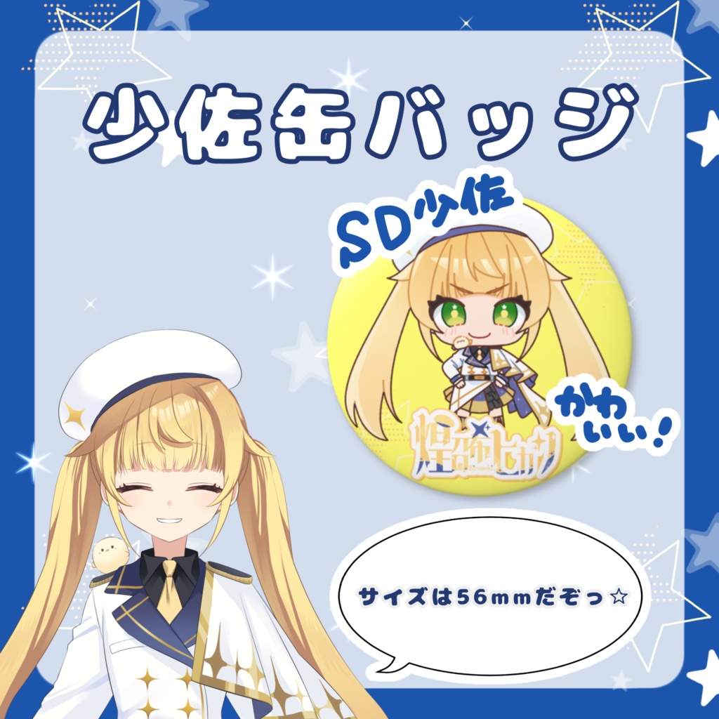 SD缶バッジ