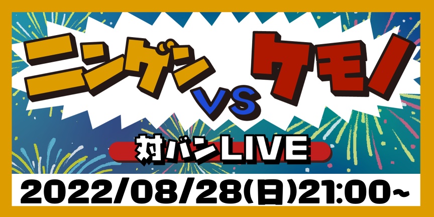 ニンケモ！投げ銭チケット